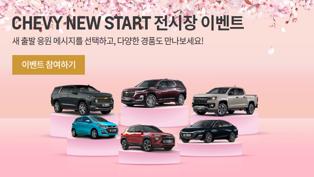 CHEVY NEW START  ̺Ʈ -    ޽ ϰ, پ ǰ !