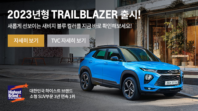 2023 TRAILBLAZER  - Ӱ ̴   ÷  ٷ Ȯغ!